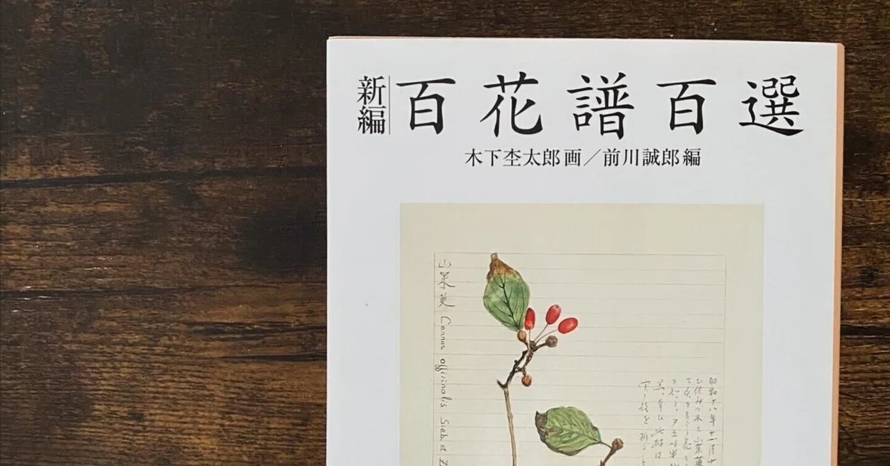 木下杢太郎 百花譜百選 岩波書店 ☆ 新百花譜百選/木下 杢太郎, 木下杢太郎 百花譜百選 岩波書店 ☆ 新百花譜百選/木下 杢太郎,