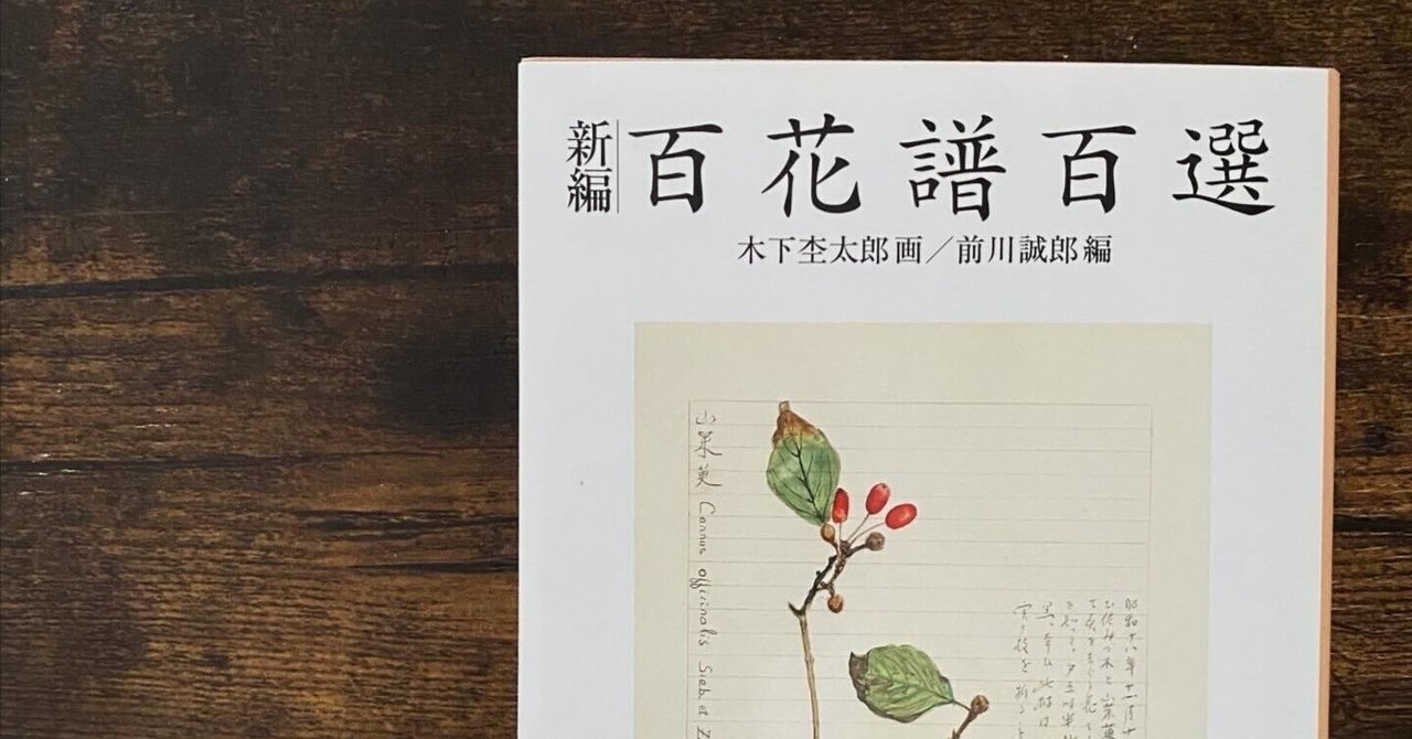 木下杢太郎 百花譜百選 岩波書店　★ 新百花譜百選／木下 杢太郎, 前川 誠郎｜人文・社会科学書