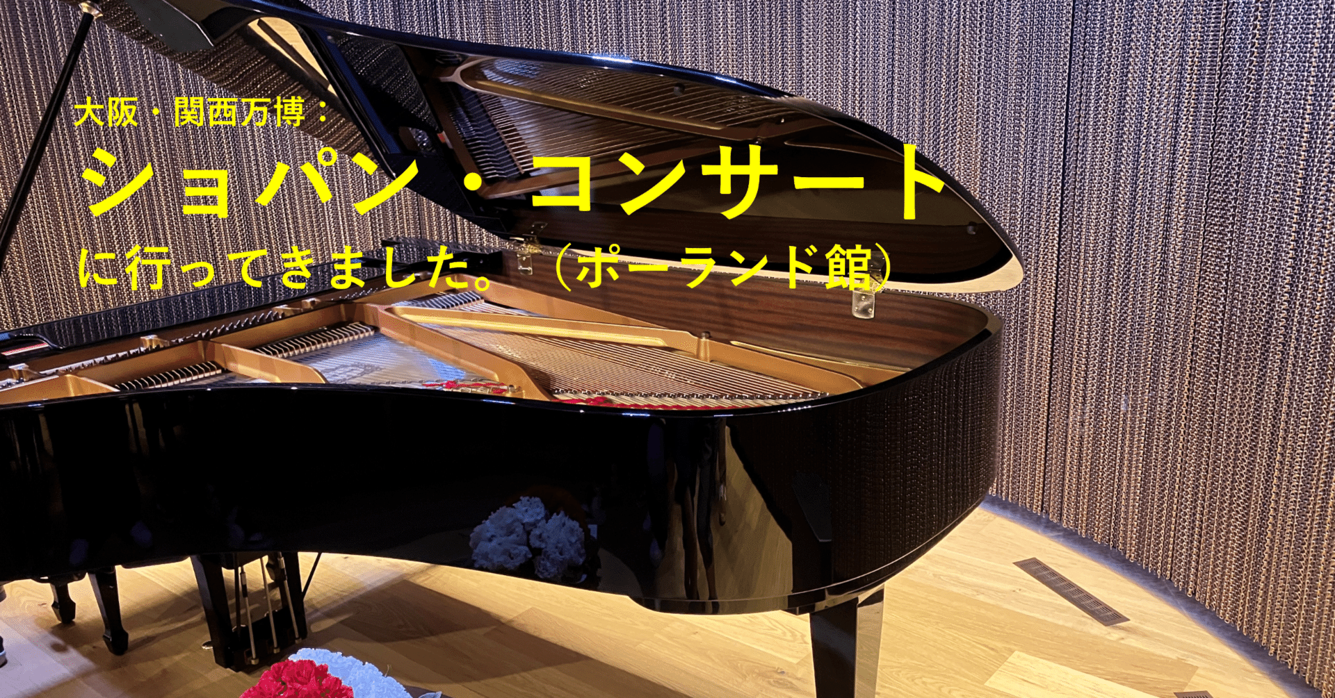 祝！22回目！】大阪・関西万博～ショパン・コンサートに行ってきまし