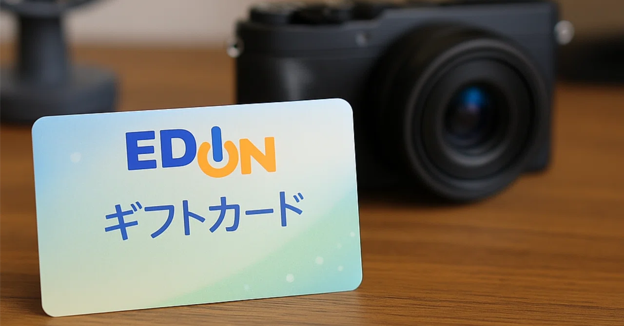 2025保存版】エディオン（2730）株主優待：ギフトカードは“実質現金