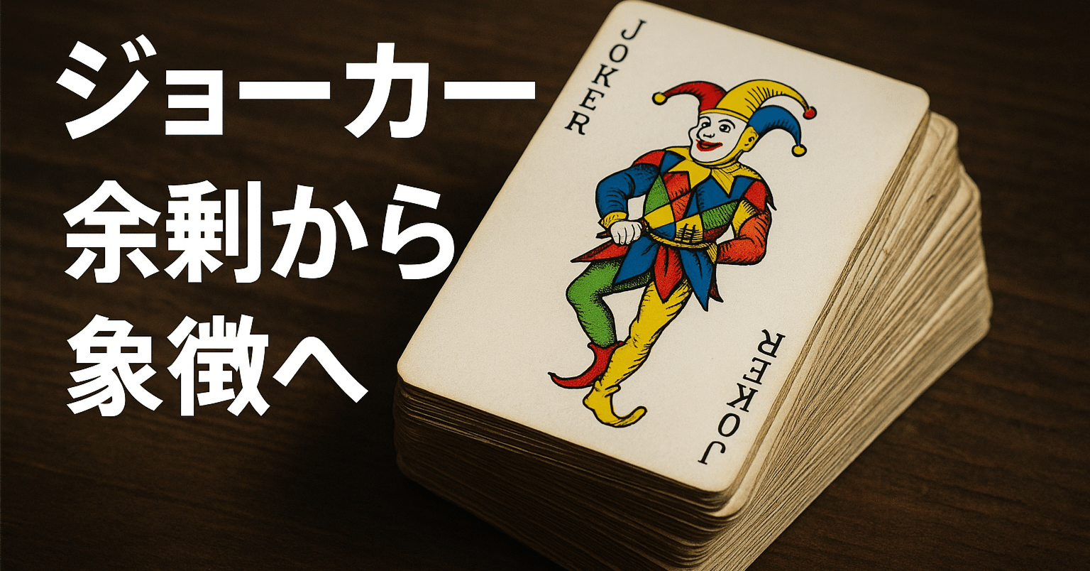 トランプのジョーカー 余剰カードが文化的象徴になるまで｜毎日がラク