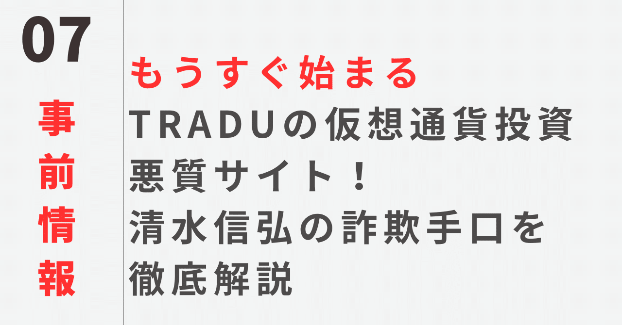 危険｜TRADUの仮想通貨投資は悪質サイト！清水信弘の詐欺手口を徹底解説｜佐藤てる｜フリーランス｜副業アドバイザー
