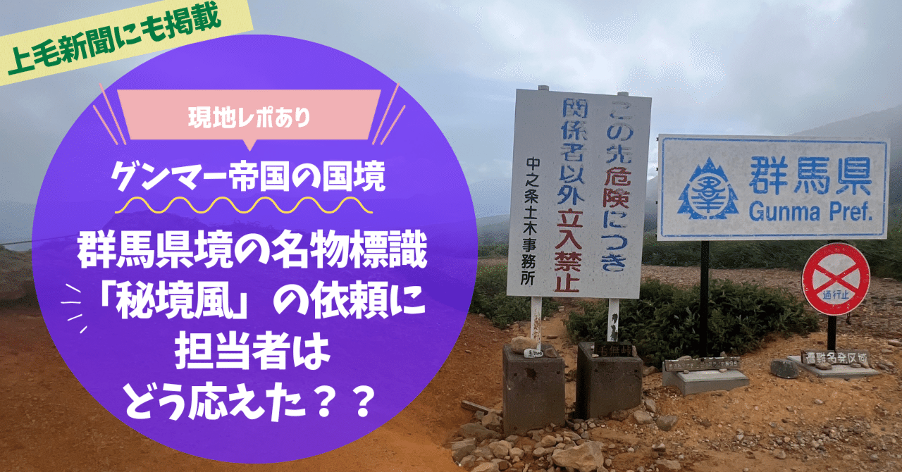 担当者に聞いた】グンマー帝国 毛無峠の新標識「秘境風」の依頼に