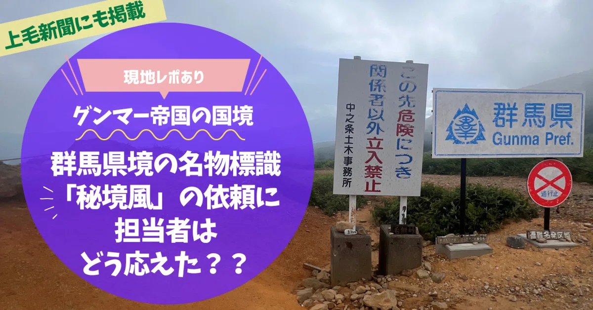 担当者に聞いた】グンマー帝国 毛無峠の新標識「秘境風」の依頼に