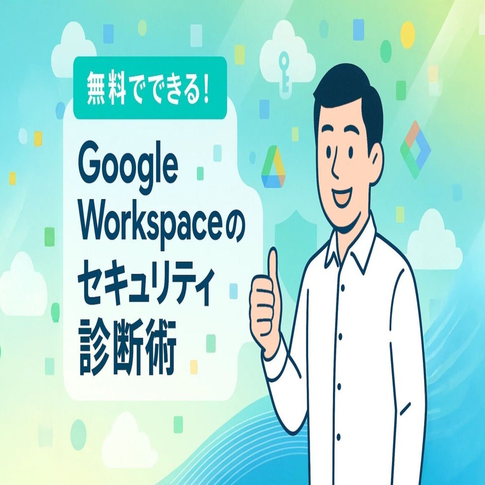SaaSセキュリティ診断を無料で！Google Workspace安全設定術｜中古パソコン屋のナベキンファクトリー