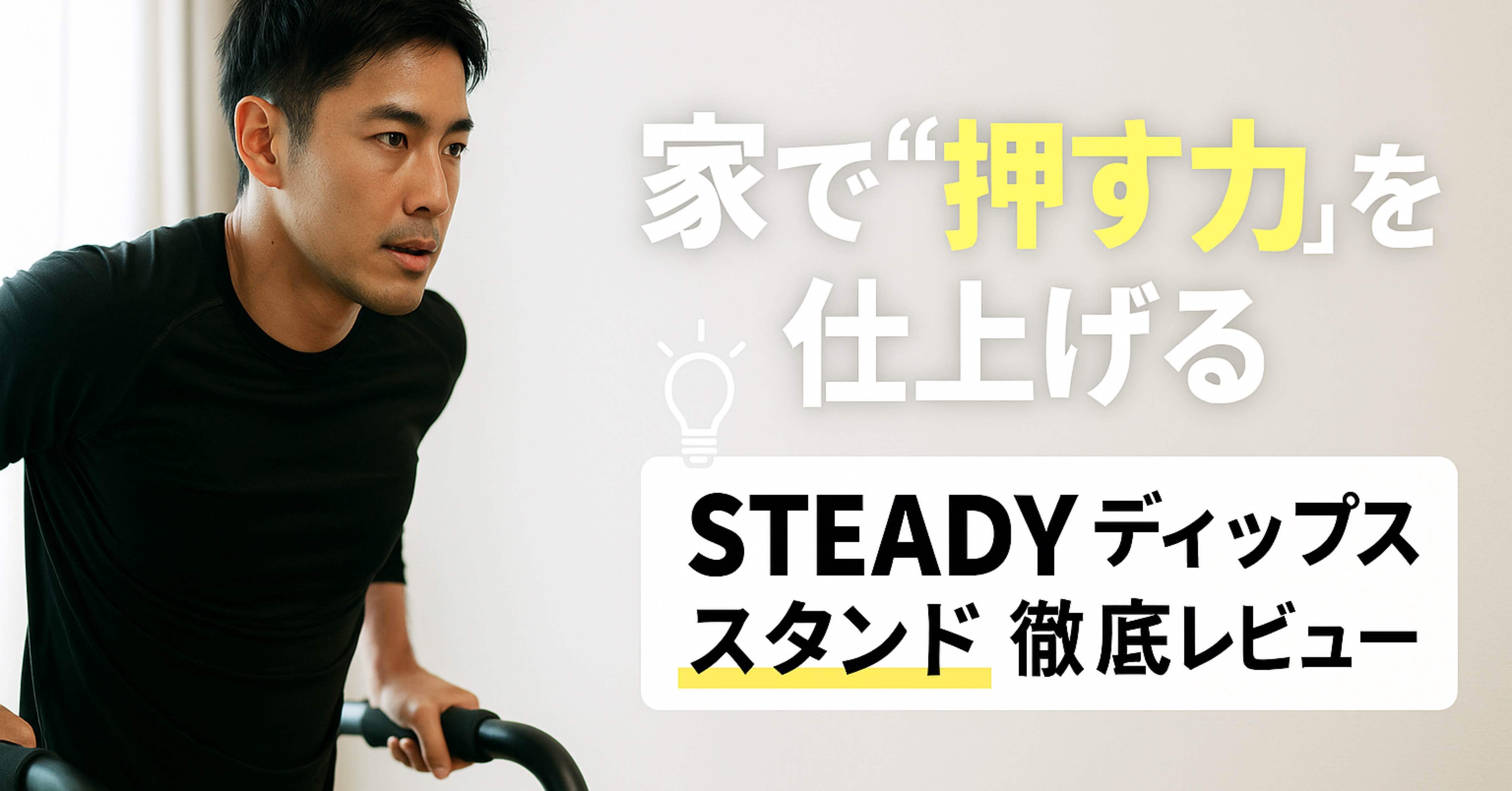 STEADY ディップススタンド徹底レビュー：自宅で“胸・肩・上腕三頭筋