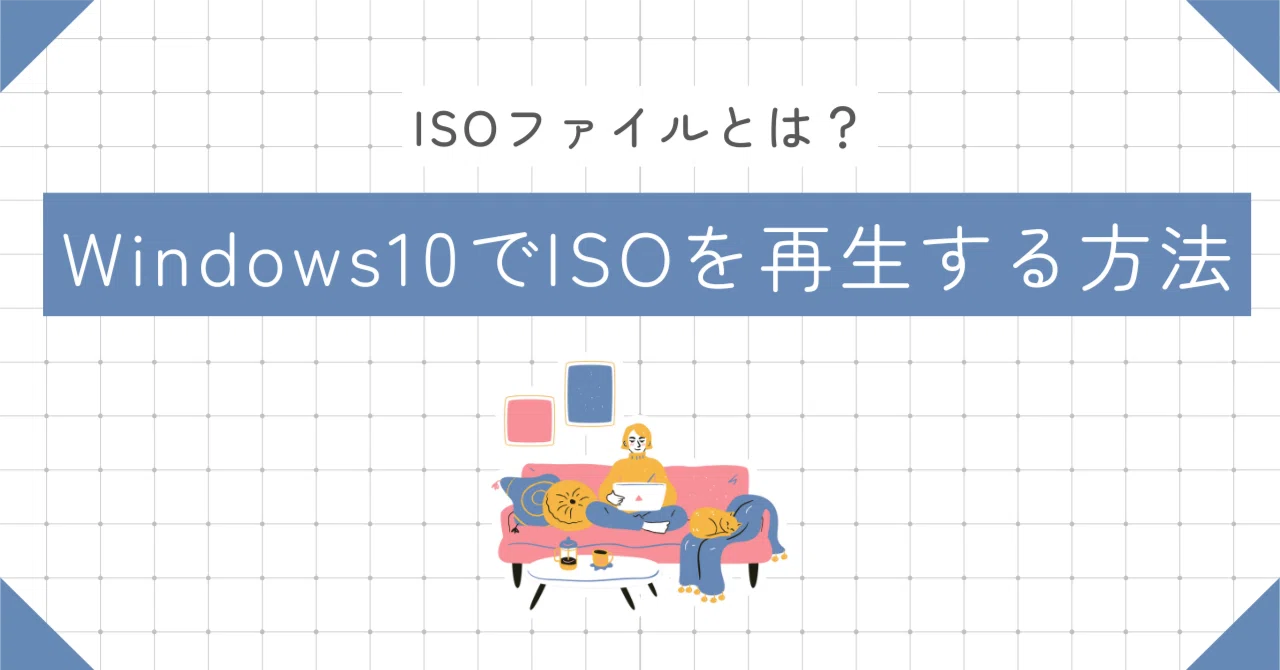 ISOファイルとは？Windows10でISOファイルの再生方法を徹底解説