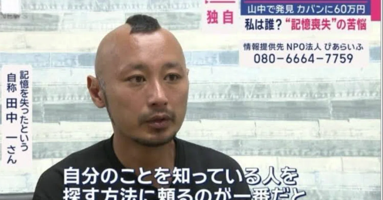 田中 一 記憶 喪失