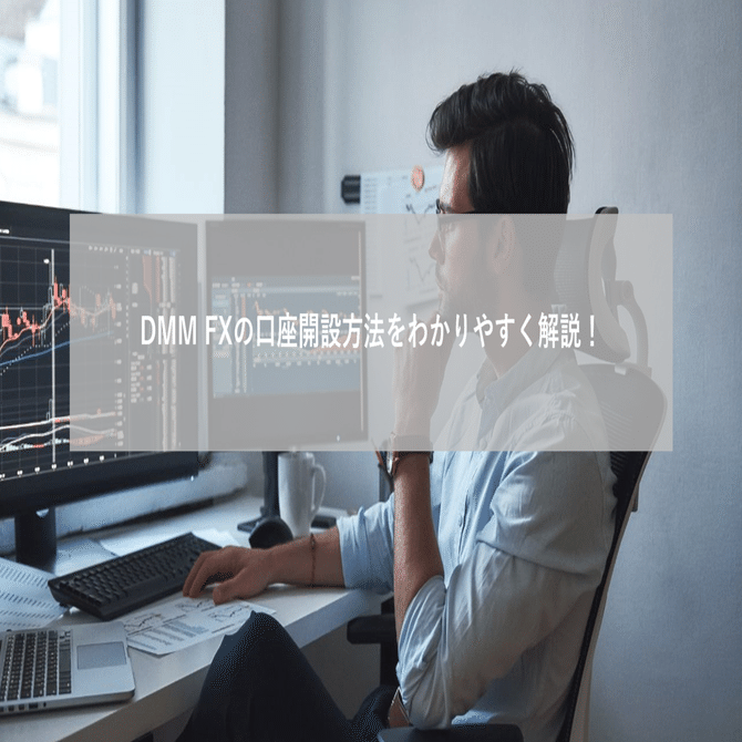 初心者向け】DMM FXの口座開設方法をわかりやすく解説！｜初心者向け投資(FX)講座@wave