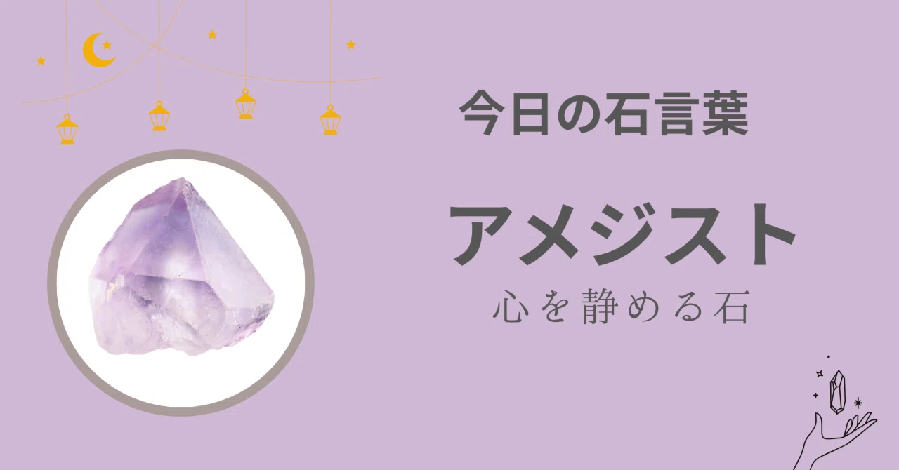 今日の石言葉｜アメジスト― “心を静める高貴な紫” ―｜ひぐらし┊︎石のことば