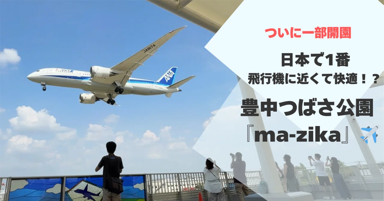 ついに一部開園。日本で1番飛行機に近くて快適！？豊中つばさ公園『ma