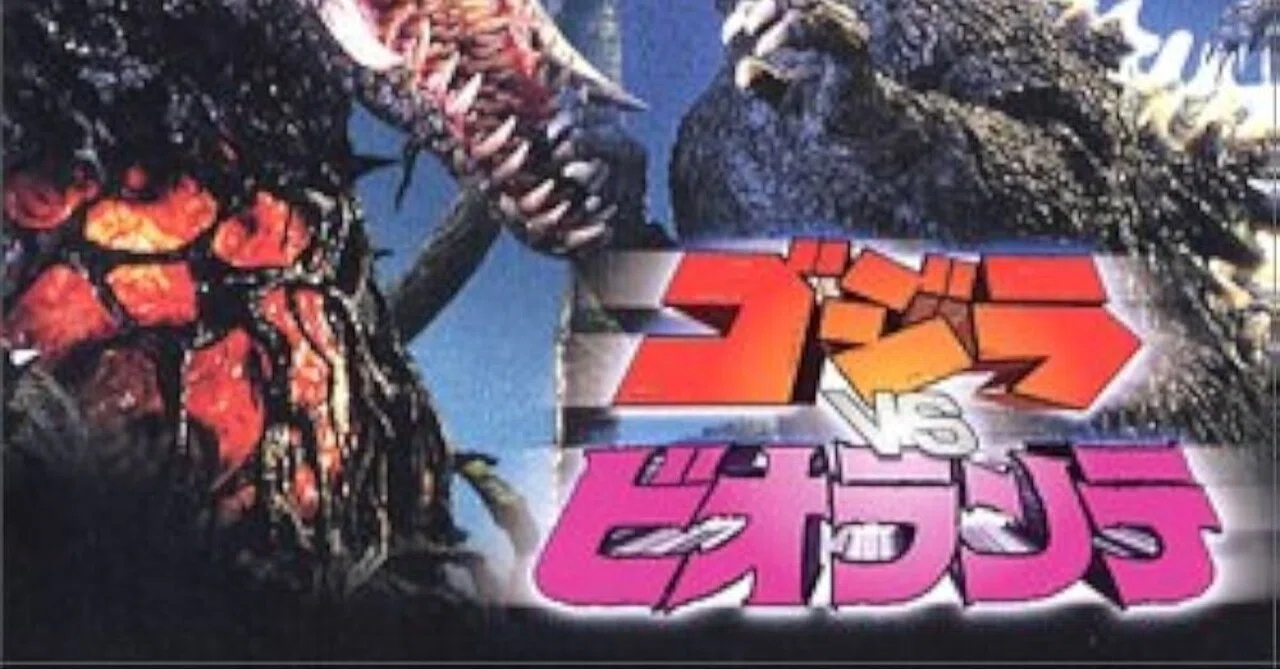 いつか観た映画·大森一樹監督『ゴジラ対ビオランテ』(1989年)｜三上喜孝