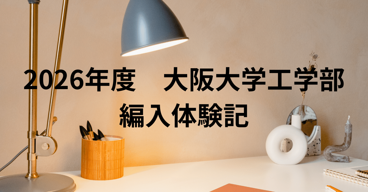大阪大学工学部 電子情報工学科 編入試験過去問集 2026年度 大阪大学工学部 電子情報工学科 編入体験記｜R