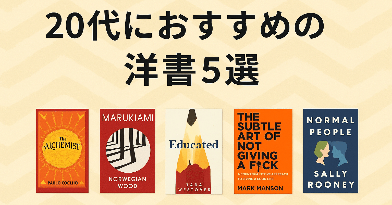 20代必見！！】おすすめの洋書5選｜人生を広げる一冊を見つけよう