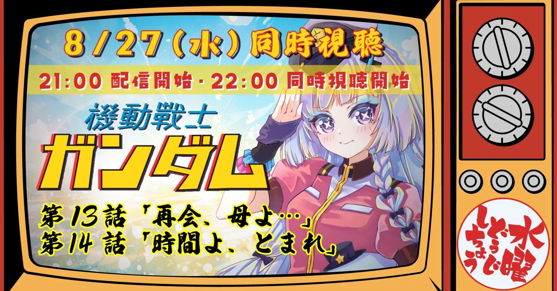 水曜どうじしちょう #7│機動戦士ガンダム 第13話・14話 資料＆感想