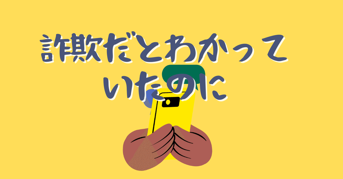 海外依頼詐欺に遭いかけました｜アリンナ@色々勉強中