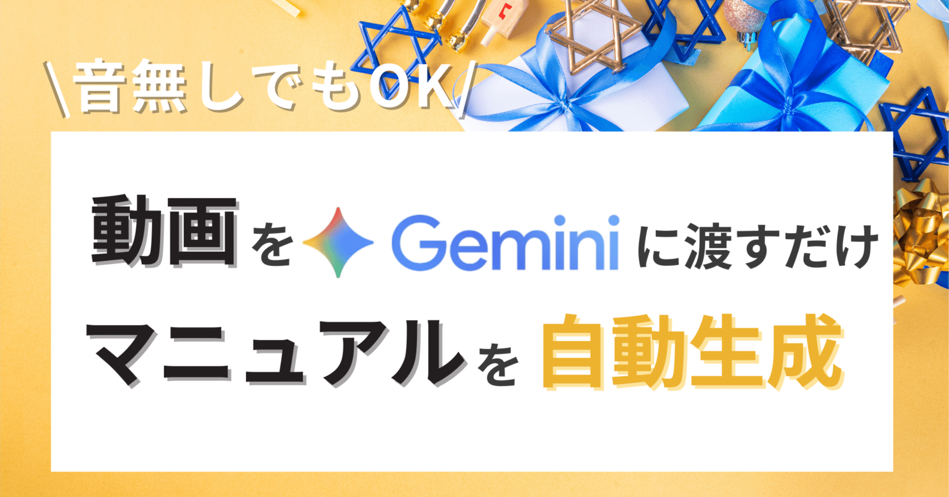 音声なしでもOK！Geminiで動画からマニュアル作成を劇的効率化