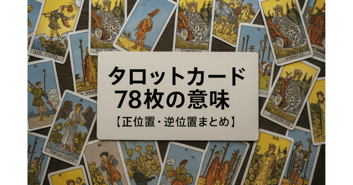 NAO★おまとめタロット2点 78枚ではじめる つまずかない、あなたにぴったりの答えを導ける