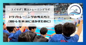 水泳選手の為の筋トレ設計｜筋トレを水泳に活かす考え方② | 品川区