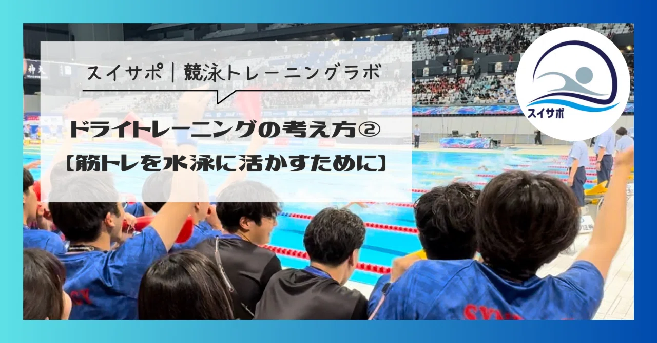 ドライトレーニングの考え方②｜筋トレを水泳に活かすために｜スイサポ