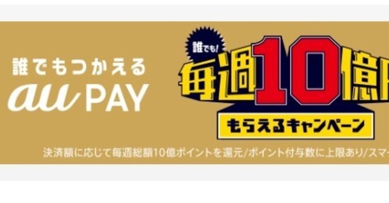 au Pay 10億円もらえるキャンペーン 途中系経過報告