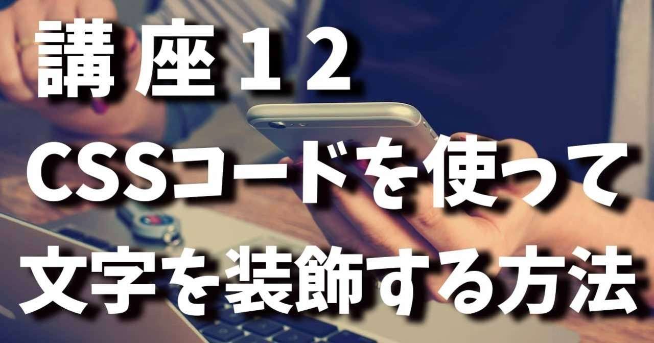 講座12 Cssコードを使って文字を装飾する方法 太字編 守屋 珠美 Note