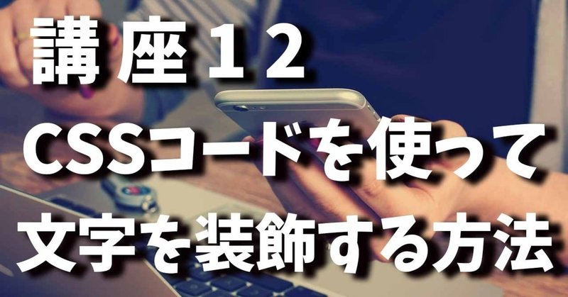 講座12 Cssコードを使って文字を装飾する方法 太字編 守屋 珠美 Note