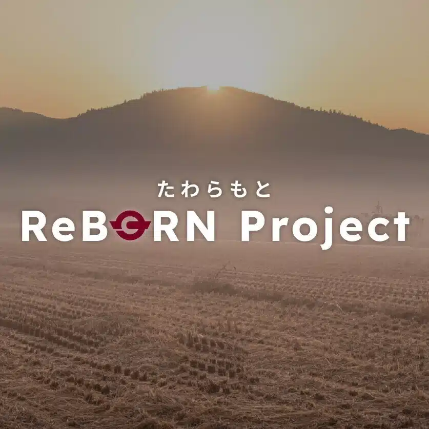 たわらもとReBORN プロジェクト