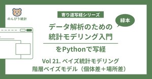 データ解析のための統計モデリング入門」をPythonで写経 Vol.20 ～ 10