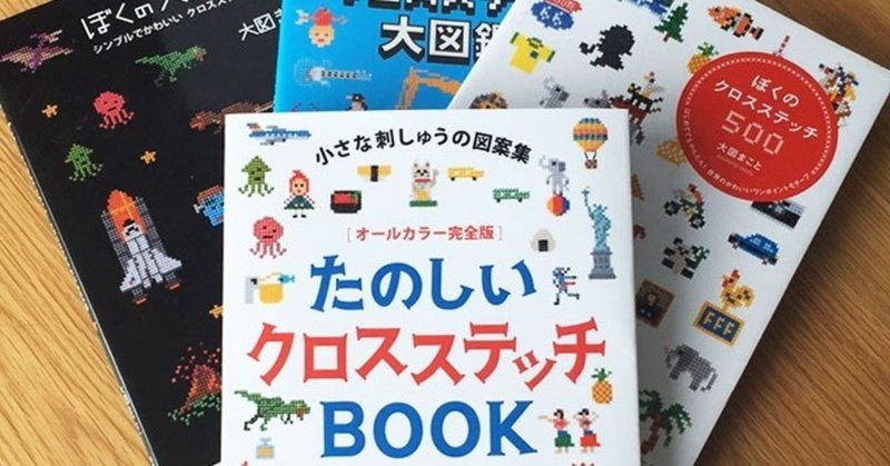 ビジネスとして手芸本を出すということについて 大図まこと Note