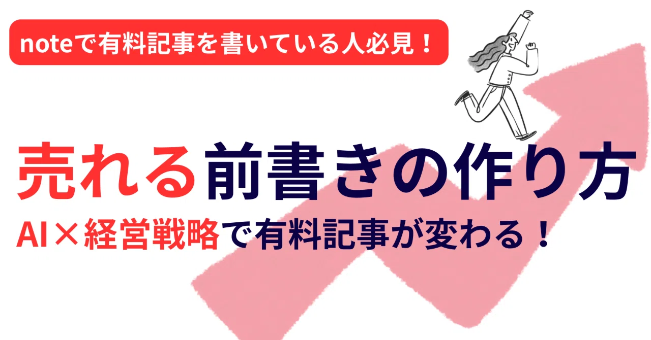【保存版】note前書きの作り方｜AI×戦略で売れる有料記事に変える3ステップ【ノウハウ無料公開】｜両麻痺ですが、何か？| 和泉大輝