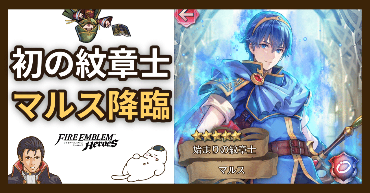 FEH】偶像の天楼初の紋章士マルス降臨！持ち帰らない理由ある？ない