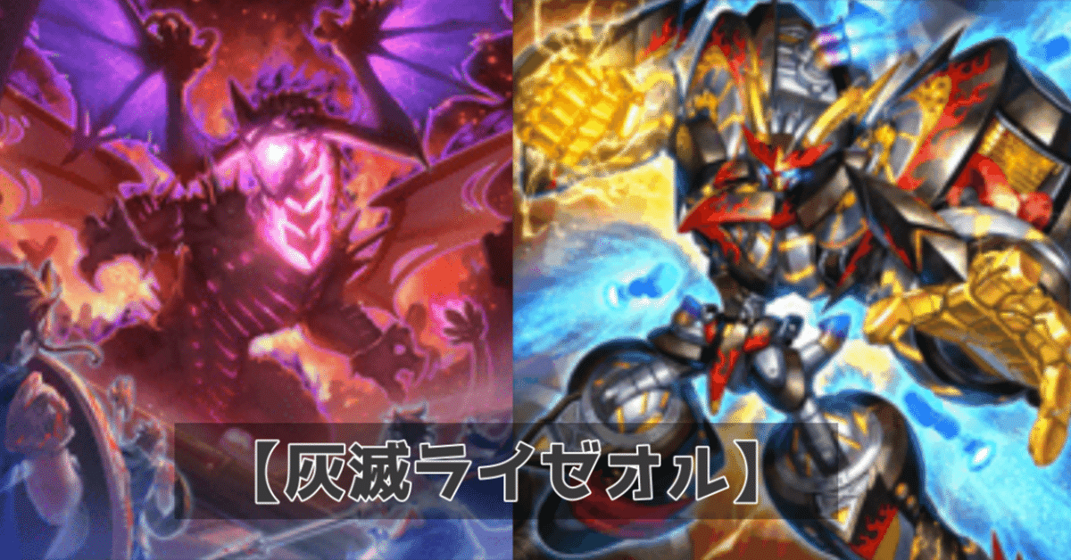 灰滅ライゼオル 手札誘発あり 灰滅ライゼオル 手札誘発あり