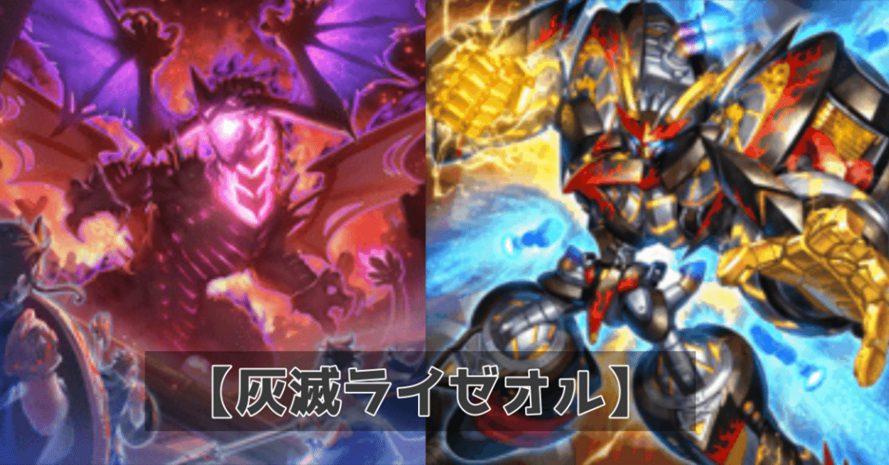 遊戯王MD】MD環境での灰滅ライゼオルはやれるのか？｜照風めめ