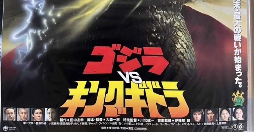 いつか観た映画·大森一樹監督『ゴジラ対キングギドラ』(1991年)｜三上喜孝