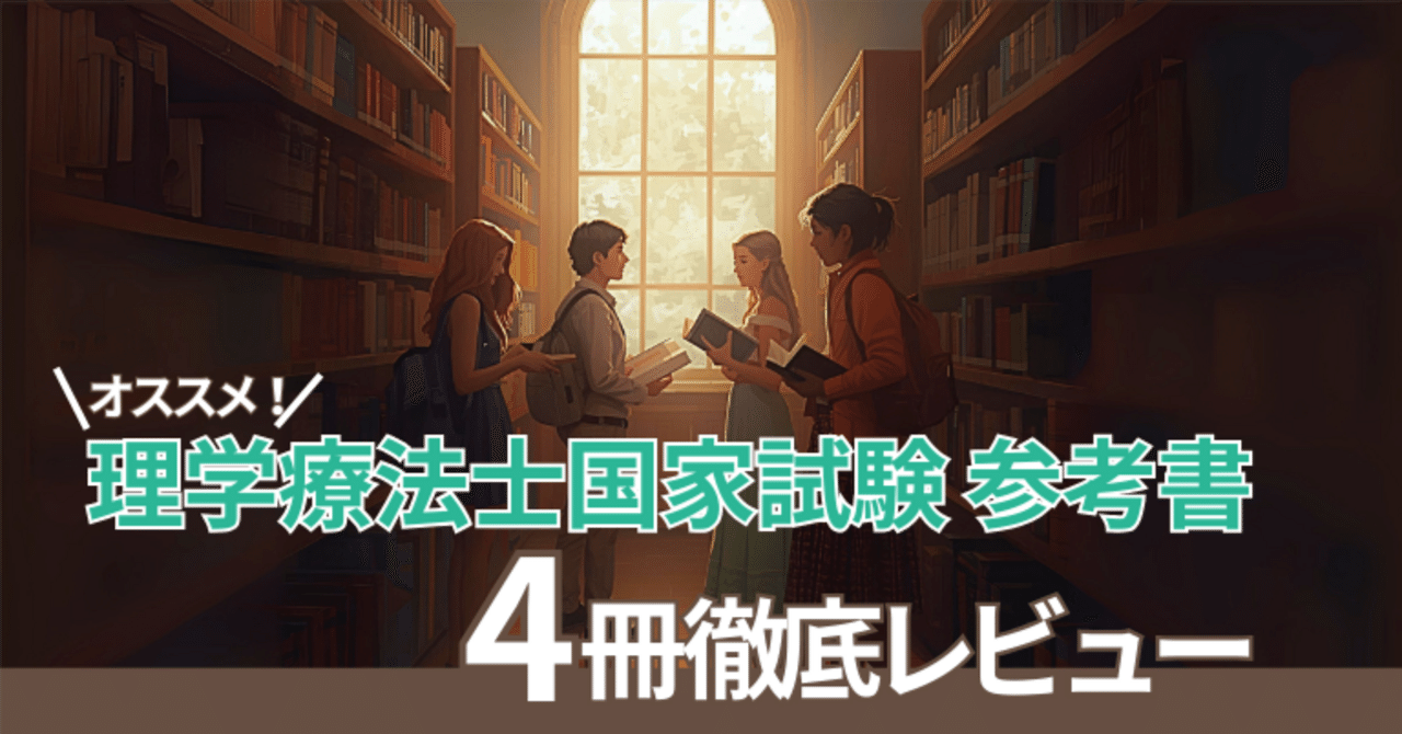 2026年版】理学療法士国家試験対策におすすめの参考書4選｜特徴