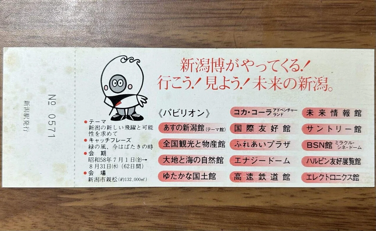 新潟の古紙物紹介】🚉🧐『上越新幹線開通記念'83新湯博記念入場券