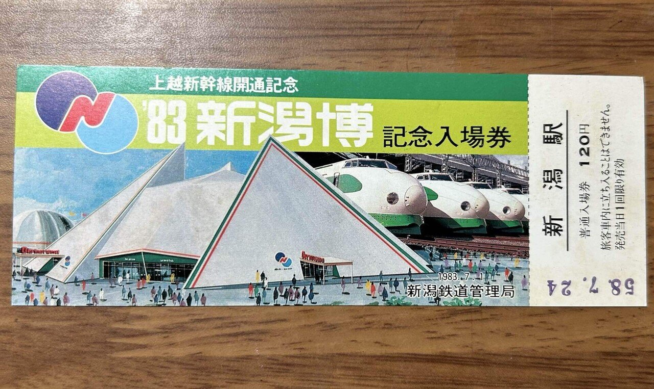 新潟の古紙物紹介】🚉🧐『上越新幹線開通記念'83新湯博記念入場券