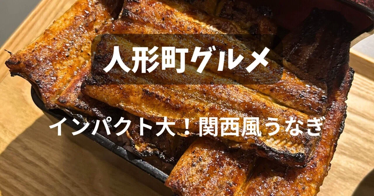 人形町グルメレポ】本格関西風うなぎが味わえる「躻(うつけ