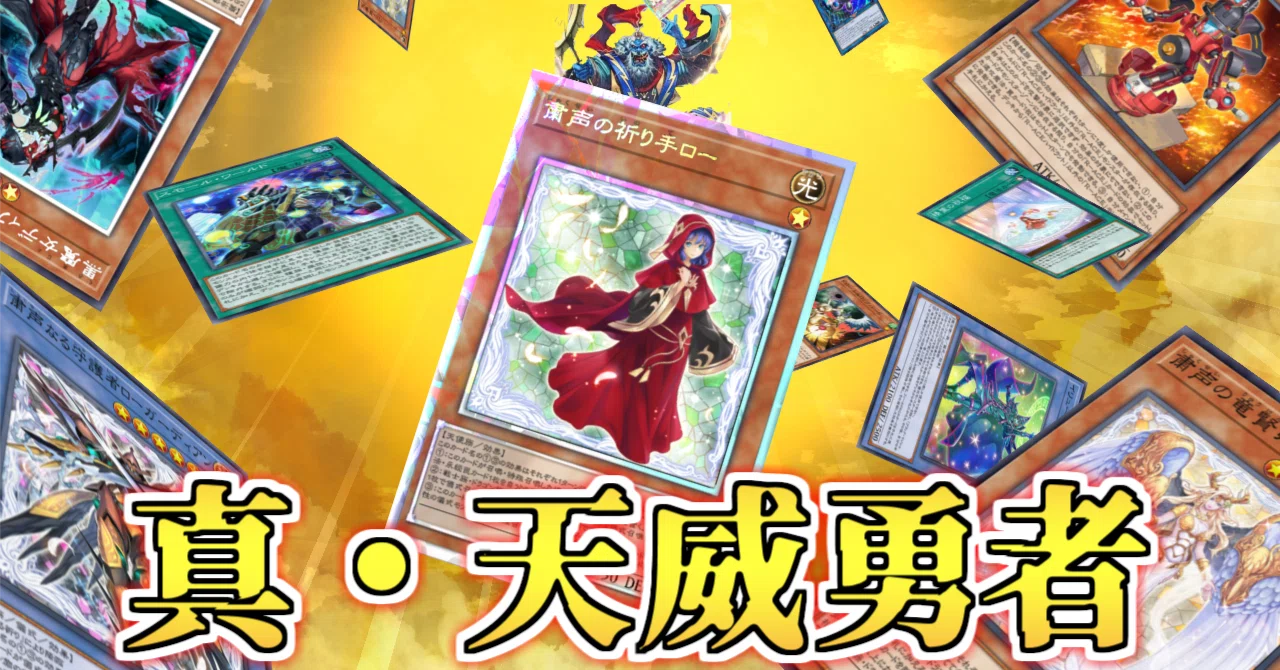 遊戯王MD】天威勇者(概念)のギミック解説｜カミセン@雷仙神
