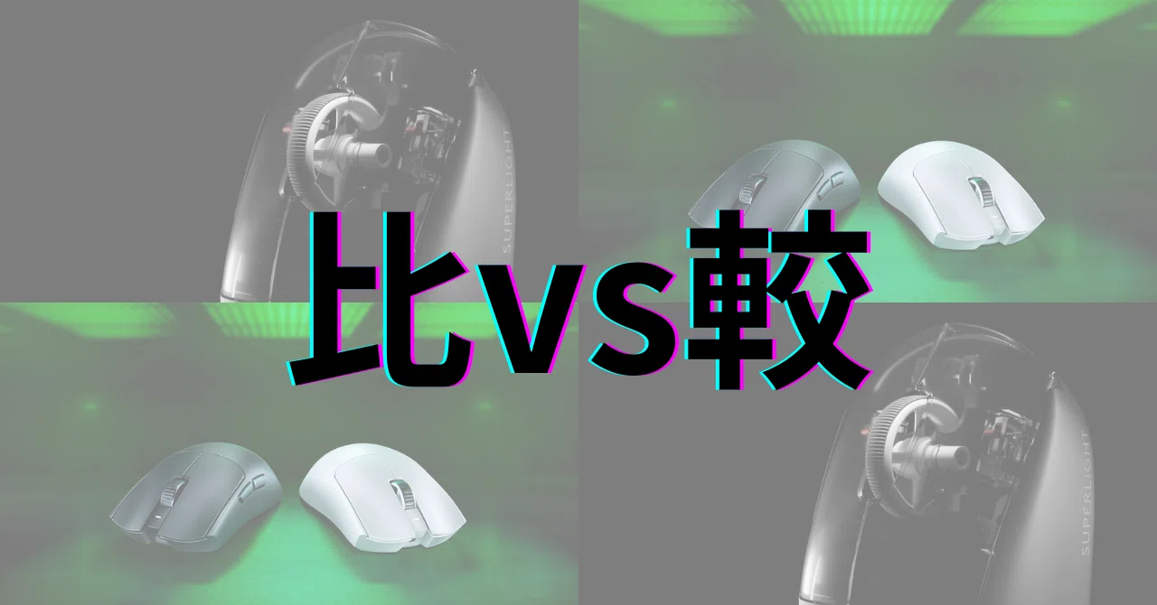 レイザーヒットマンprov3とロジクールスーパーライト2セット(動作確認済) Logicool G PRO X SUPERLIGHT 2 vs Razer Viper V3 Pro：重量