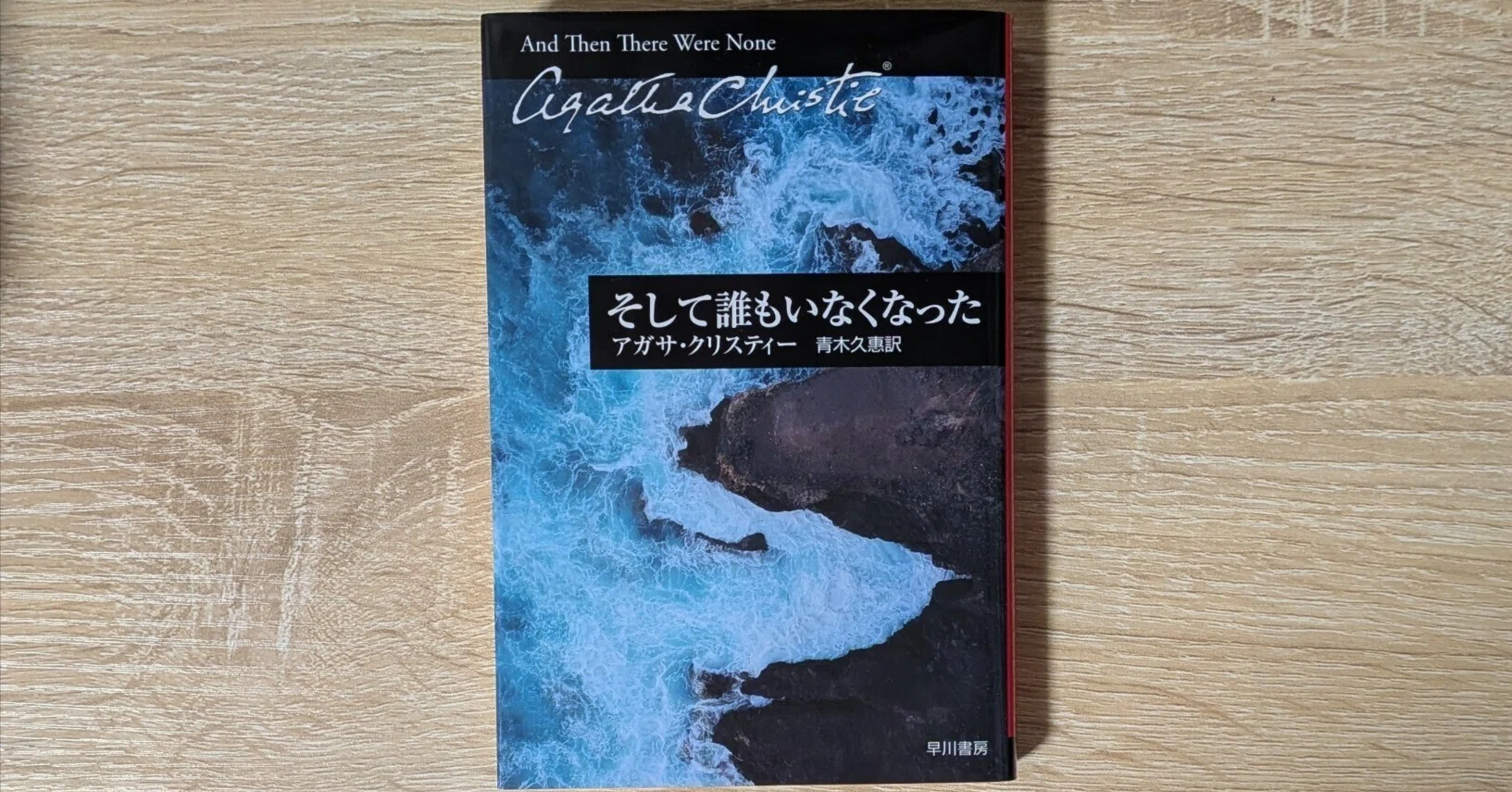 そして誰もいなくなった / アガサ・クリスティ】 感想｜透三 - とーみ