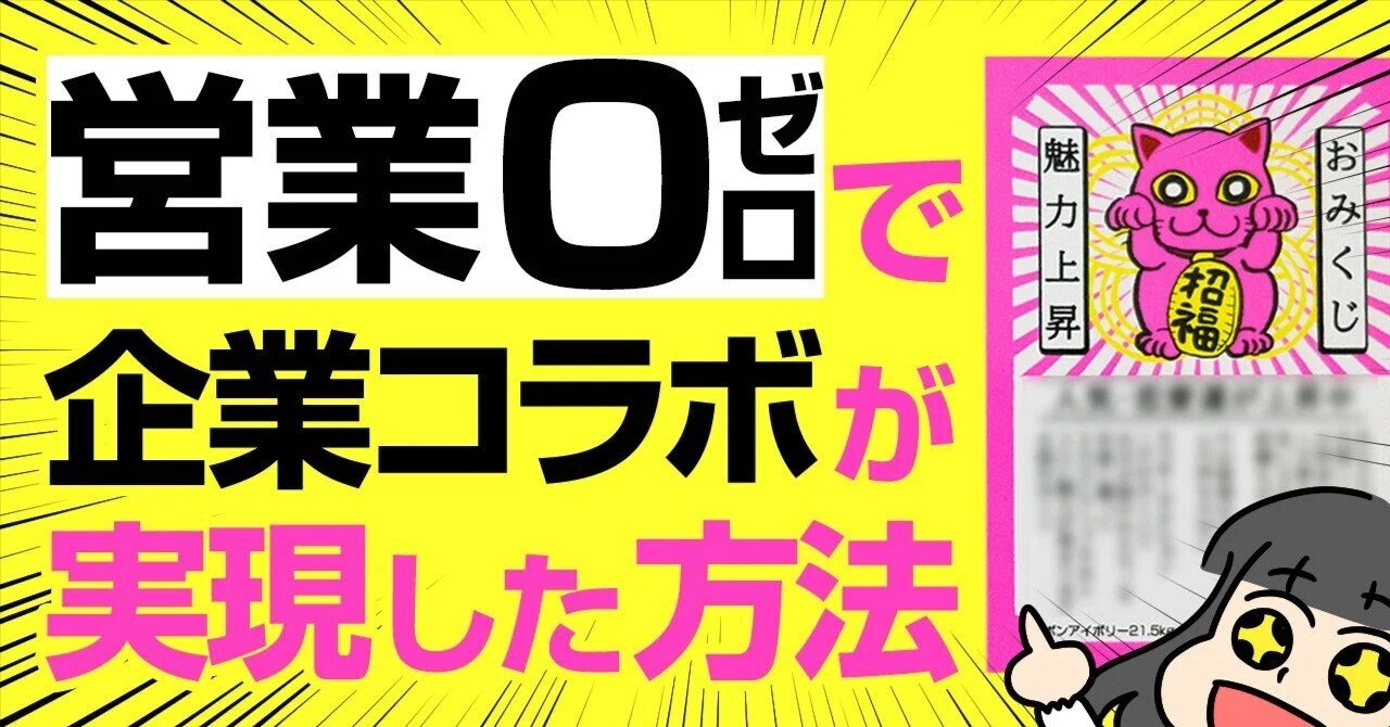 How I Achieved Corporate Collaborations with Zero Sales Outreach｜ゆう先生 ...