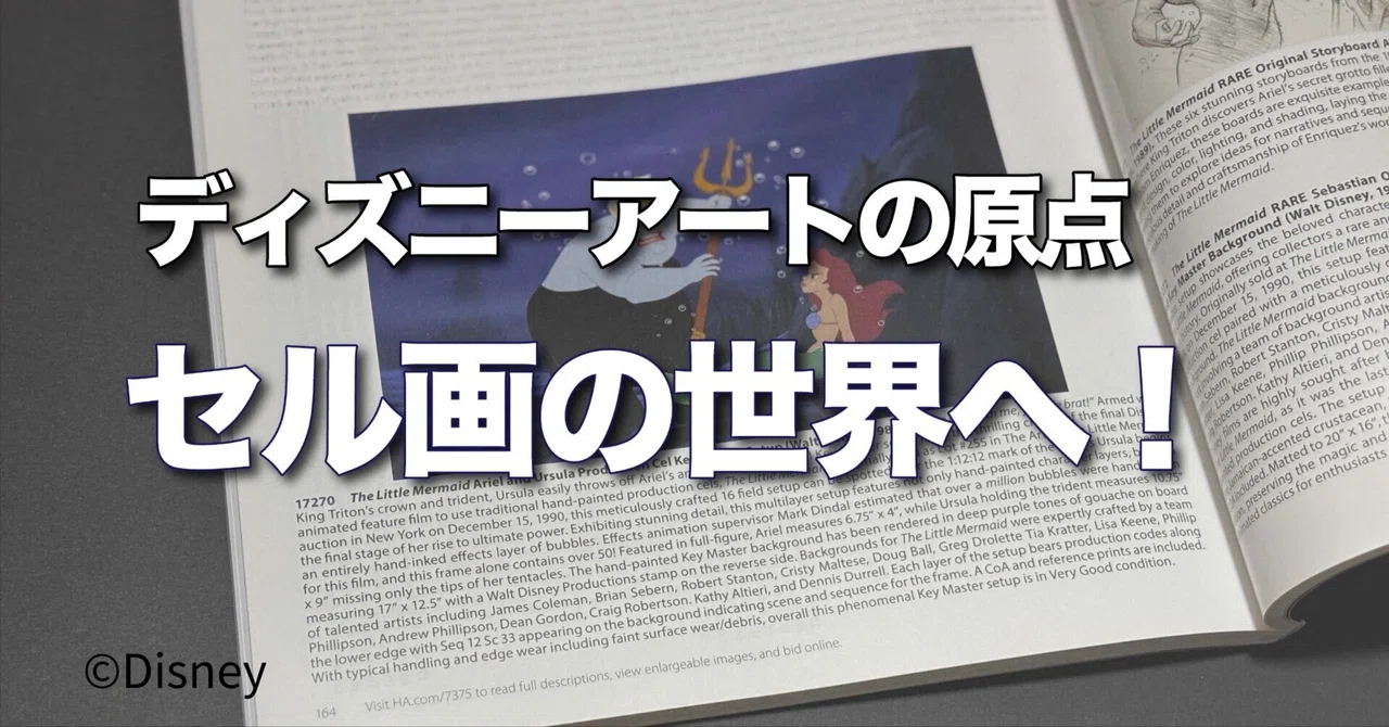 ディズニーアートの原点 ― セル画の世界へ！【第2回】｜ピクシーダスト