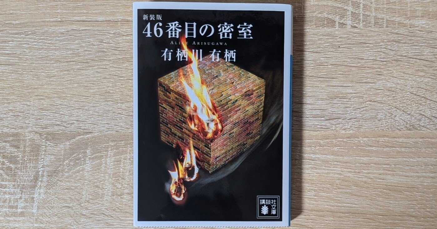 ４６番目の密室　有栖川有栖　限定愛蔵版　サイン本 46番目の密室 有栖川有栖 限定愛蔵版 サイン本 46番目の密室 〈