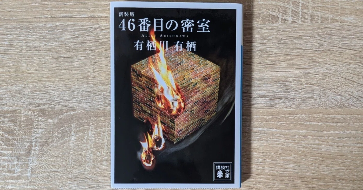 46番目の密室 / 有栖川有栖】 感想｜透三 - とーみ