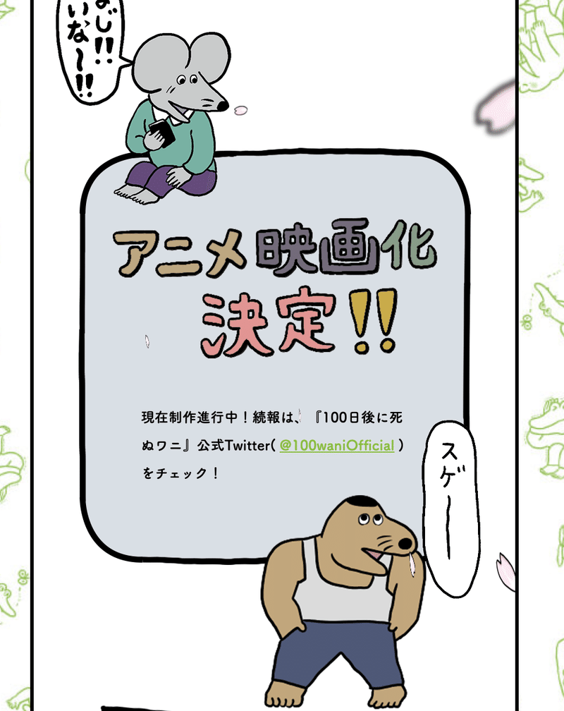 100日後に死ぬワニ が死ぬと共にアニメ映画化が発表される ネジムラ アニメ映画ライター Note