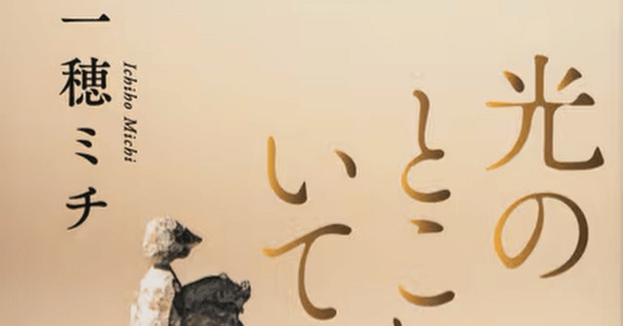 文庫版「光のとこにいてね」｜一穂ミチ