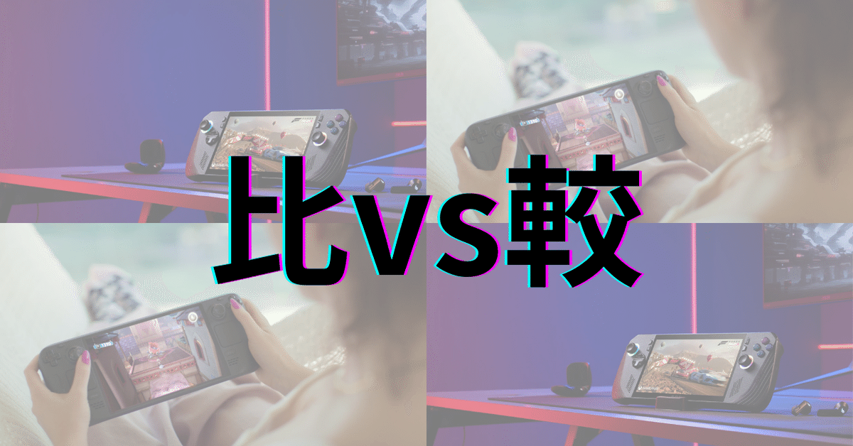 ROG Ally X vs Steam Deck OLED：性能・携帯性・ゲーム