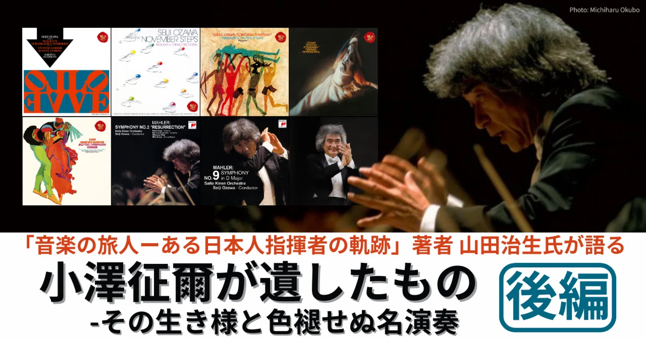 小澤征爾が遺したもの――「音楽の旅人 ある日本人指揮者の軌跡」著者 